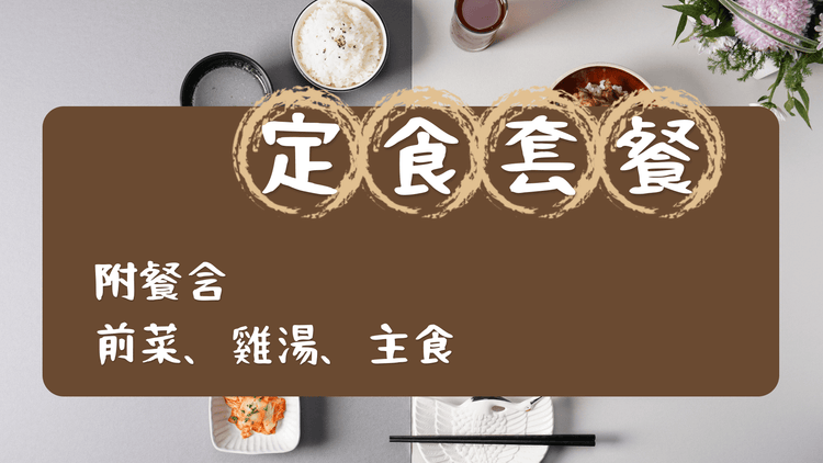 定食