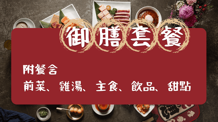 御膳