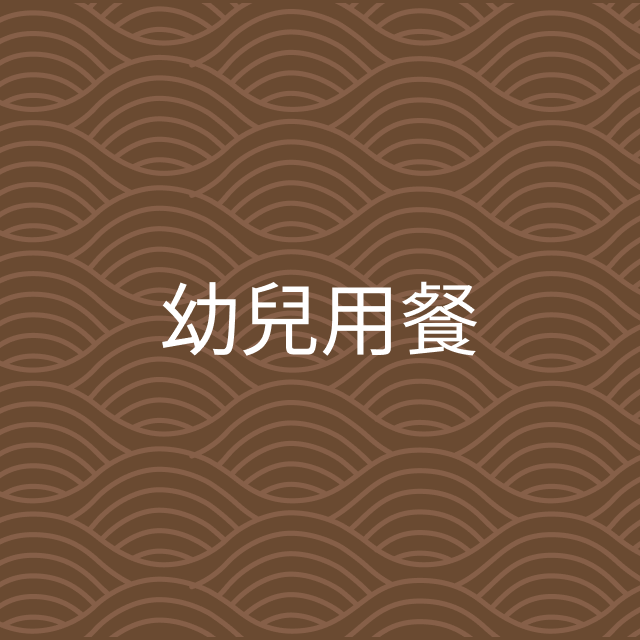 幼兒用餐