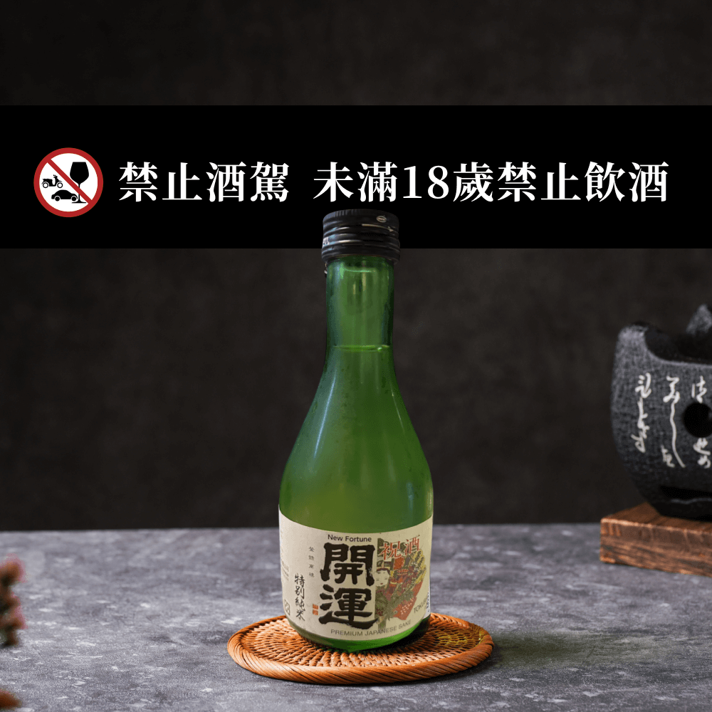 開運特別純米