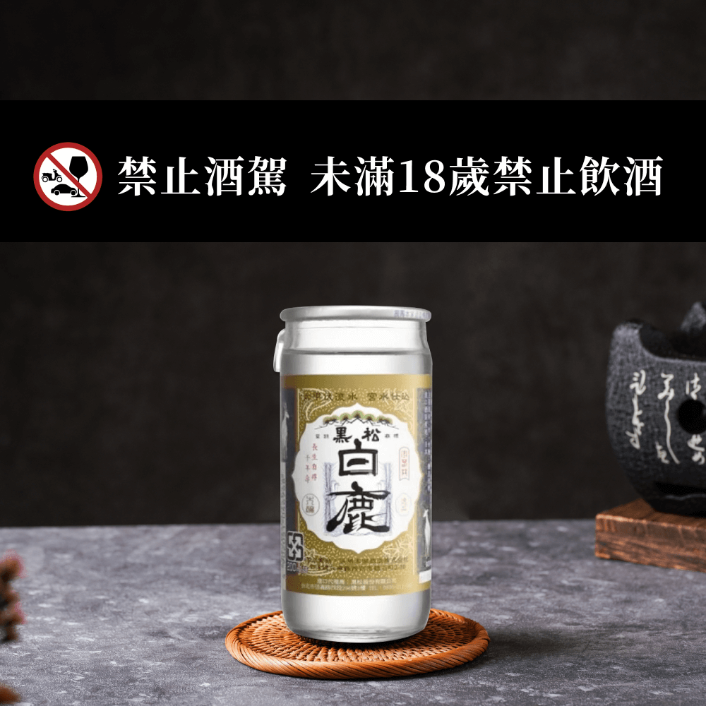 黑松白鹿清酒(瓶)