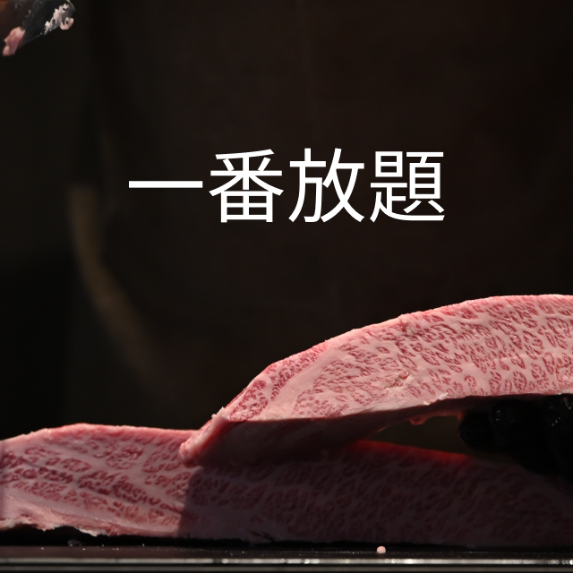 一番放題