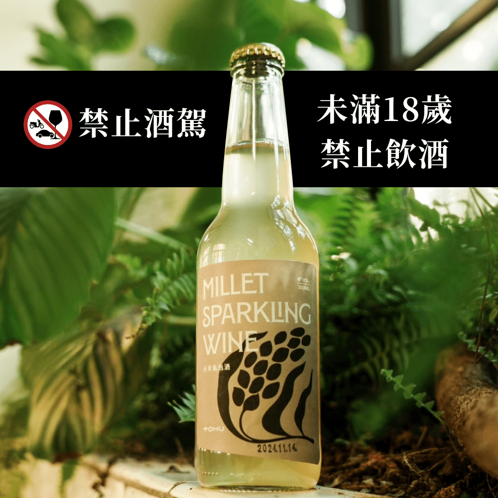 望山穗小米氣泡酒