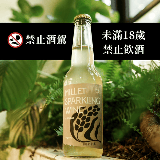 望山穗小米氣泡酒