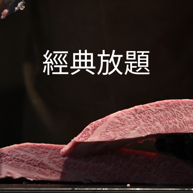 經典放題