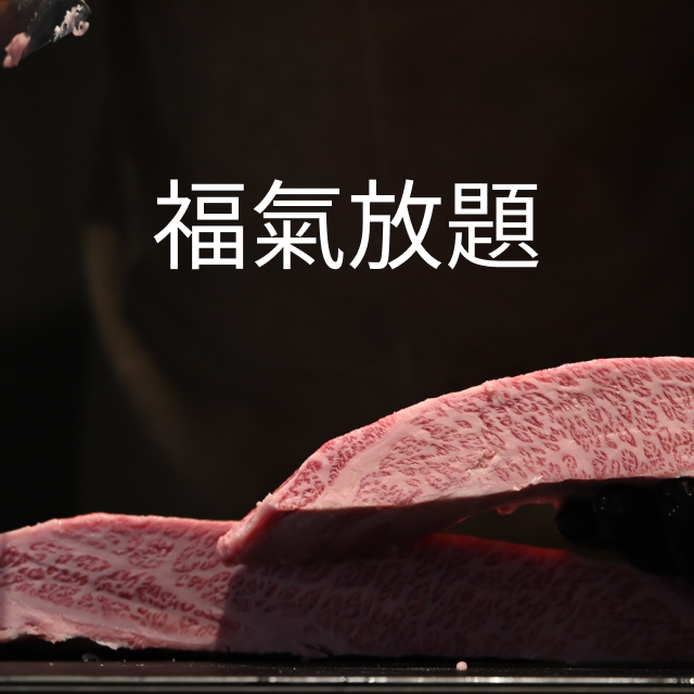 福氣放題