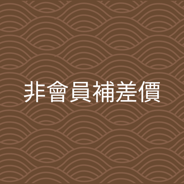 非會員補差價